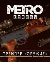 METRO EXODUS Оружие (Русский трейлер)